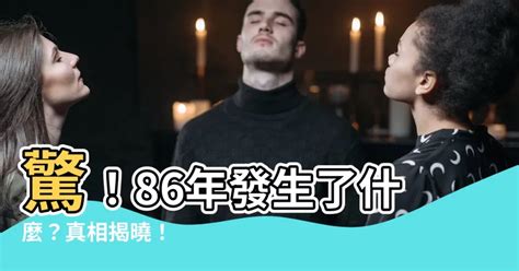 86年是什麼年